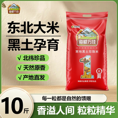 海粮万佳珍珠大米10斤黑龙江产地