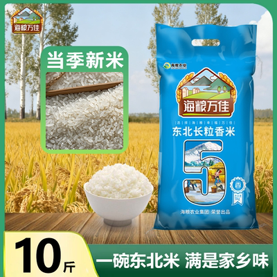 黑土孕育海粮万佳长粒香米10斤庄