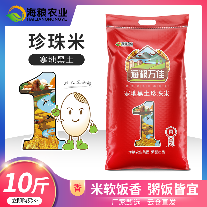 海粮万佳大米新米珍珠米5斤2025年东北米2.5kg东北农家当季粳米