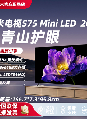小米REDMIA75智能电视A Pro75超高清电视S75 MiniLED低反屏2025