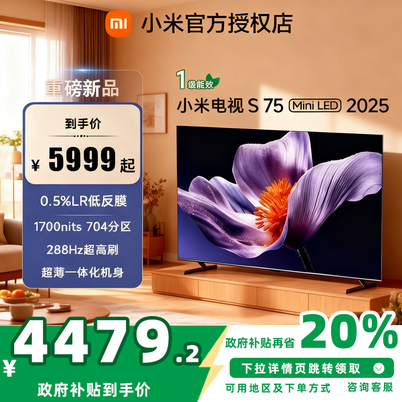小米S75英寸MiniLED电视288Hz