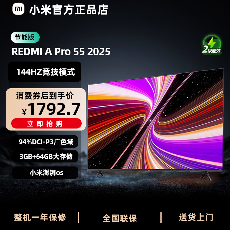小米REDMI电视A Pro55英寸以旧换新家用L55RB-AP