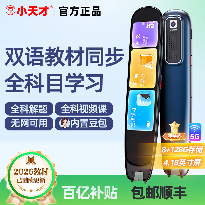 【课本同步|新版教材】小天才新Q5全科点读笔离线英语翻译笔作文批改扫描学习查单词同步听力小初中高通用