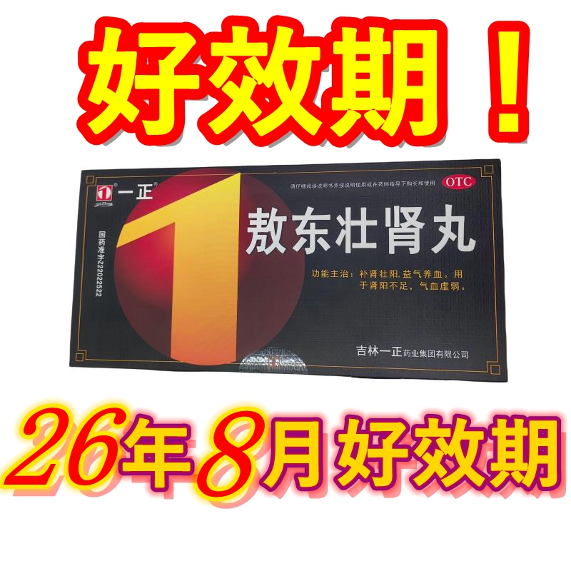 【一正】敖东壮肾丸1丸*10小盒/盒阳痿肾阳不足肾阳虚补肾壮阳益气养血