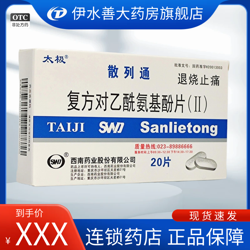 【太极】复方对乙酰氨基酚片(II)250mg150mg50mg*20片/盒