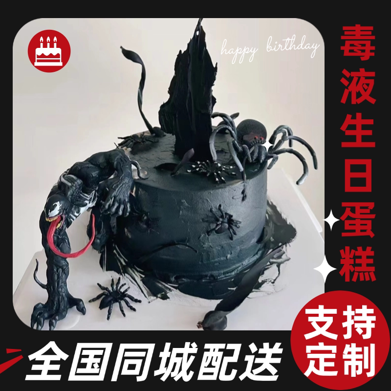 毒液生日蛋糕全国同城配送