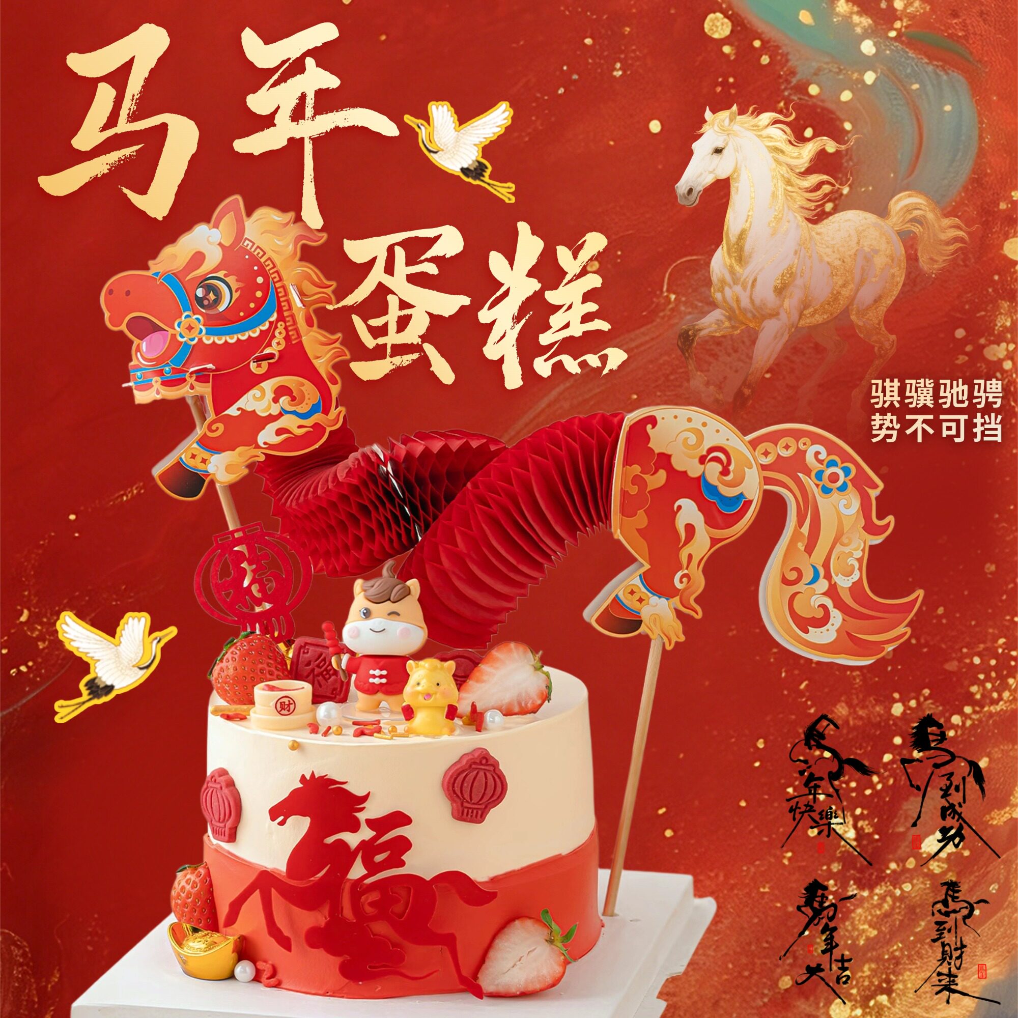 新款新年马年生日蛋糕