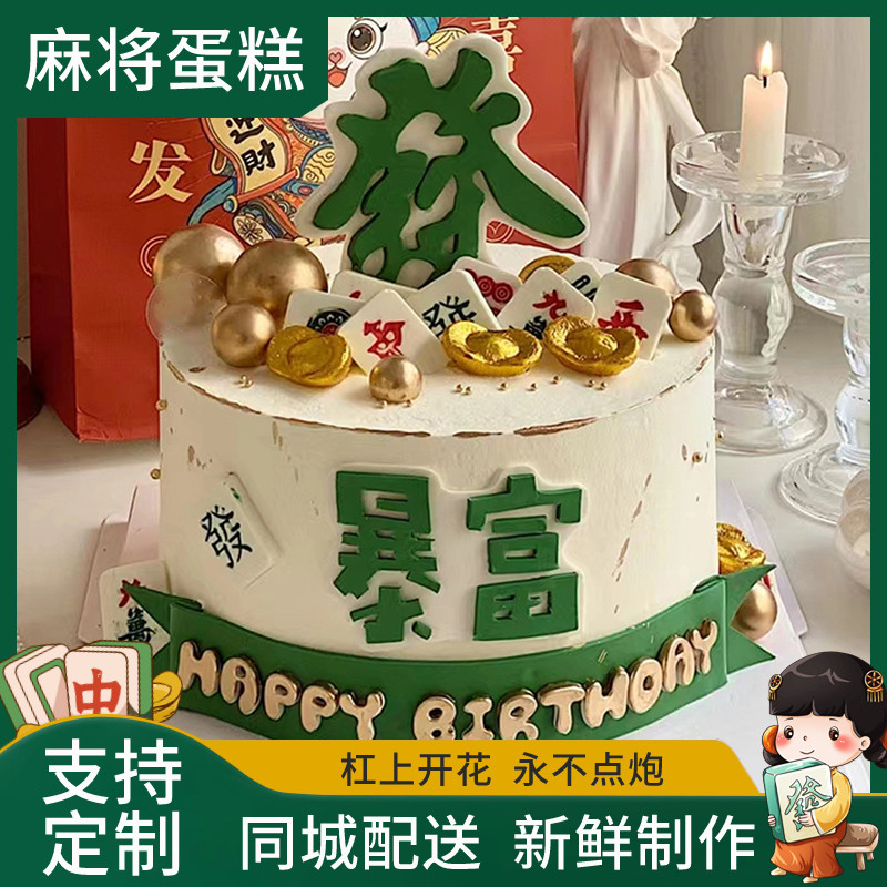 麻将生日蛋糕全国同城送动物奶油