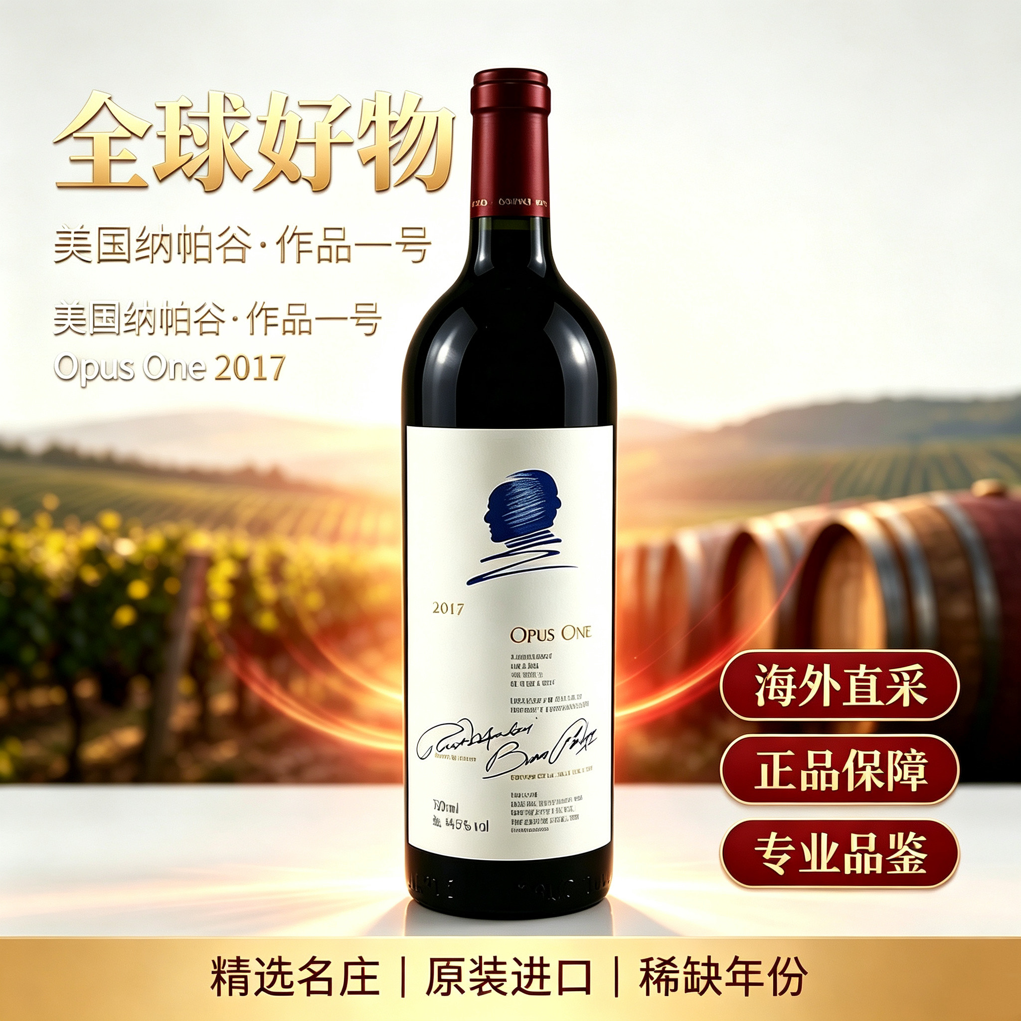作品一号Opus One红酒美国进口纳帕谷Napa Valley干红葡萄酒18 19