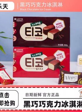 【2盒】乐天迷你牛奶/黑巧克力冰淇淋丝滑牛奶夏日冰激凌342g/盒