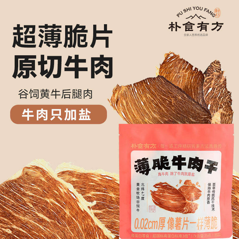 【5袋】朴食有方风干牛肉薄脆片即食手撕牛肉干高蛋白营养代餐