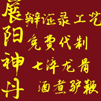 海绵体生长真阳展筋方陈士铎辩证录展阳神丹夺天丹粗增变壮大调理