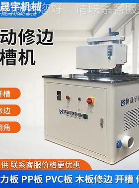 全自动木板密度SY-KC100板P克PP开VC亚力板工槽机修边机木机械倒
