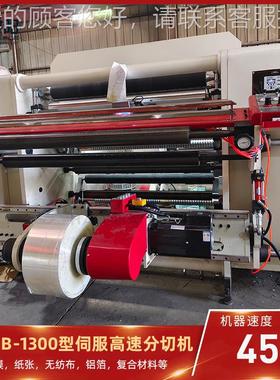 WSGB-服130WSGB-1300型四伺切高速分切机CCD模卷拟纠偏薄膜分复机