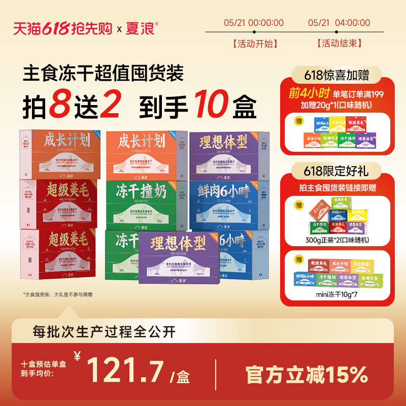 【618囤货推荐】夏浪主食冻干七彩系列全价成幼猫粮买8送2囤货装