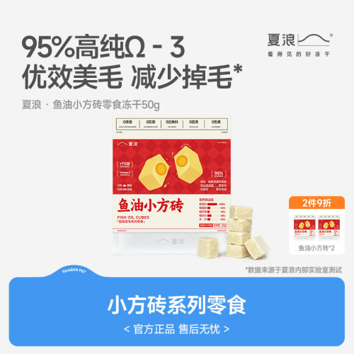 夏浪冻干零食鱼油小方砖美毛猫犬