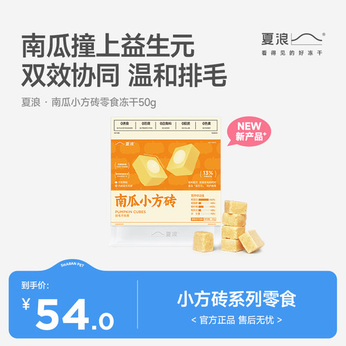 夏浪冻干零食南瓜小方砖猫犬排毛