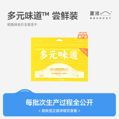 【新品试吃】夏浪多元味道 主食冻干鳕鱼味全价生骨肉成幼猫粮20g