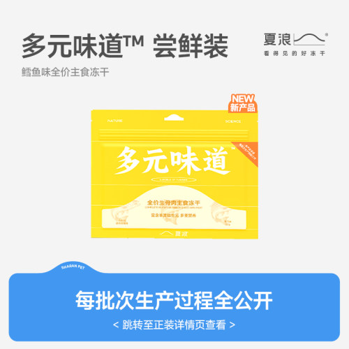 【试吃】夏浪 多元味道 主食冻干鳕鱼味全价生骨肉成幼猫粮20g