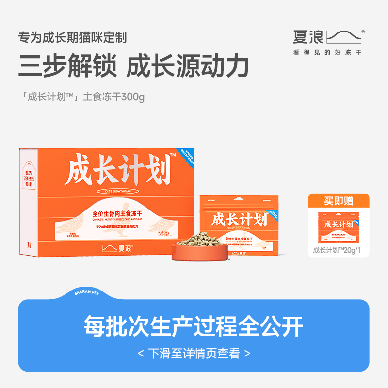 【新品上线】夏浪 成长计划 乳鸽肉全价生骨肉主食冻干成幼猫粮