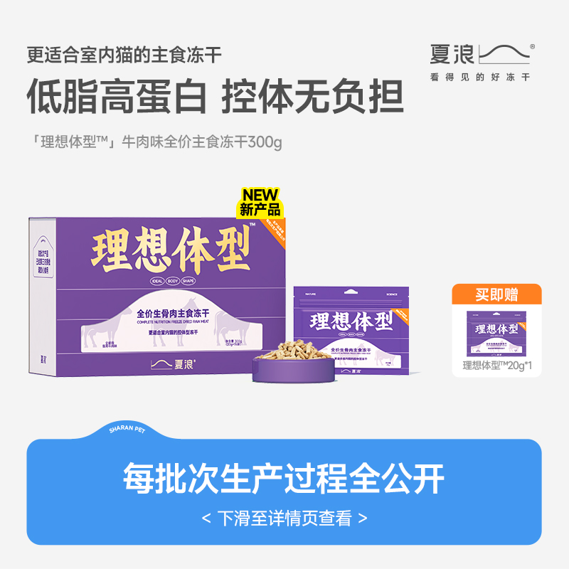【新品上线】夏浪 理想体型 牛肉全价生骨肉主食冻干控体成幼猫粮