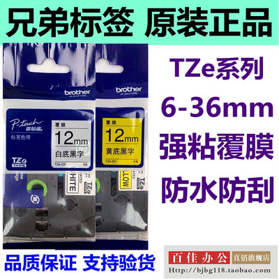 标签机色带12mm9 18 24 36 TZe 231 631 141 241 251 261原装