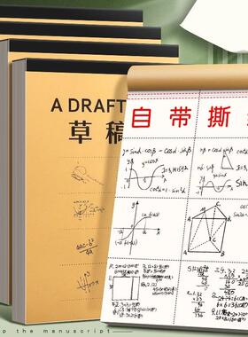 草稿纸考研专用学生用大学生a4纸草稿本空白b5高中生演算纸分区加