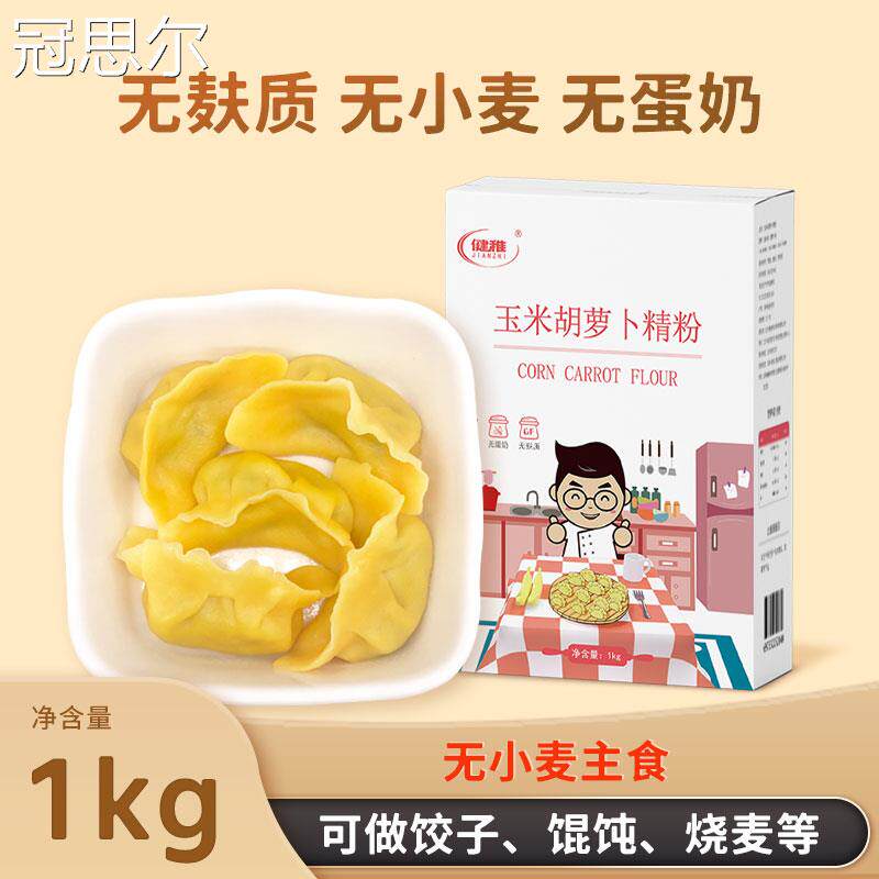健稚玉米胡萝卜精粉无小麦面粉无麸质面防过敏高筋饺子粉粗粮食品