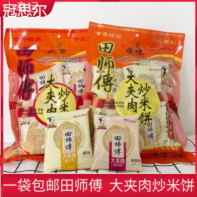 田师傅大夹肉炒米饼430g袋装阳江特产粉酥咸香原味糕点心小吃零食