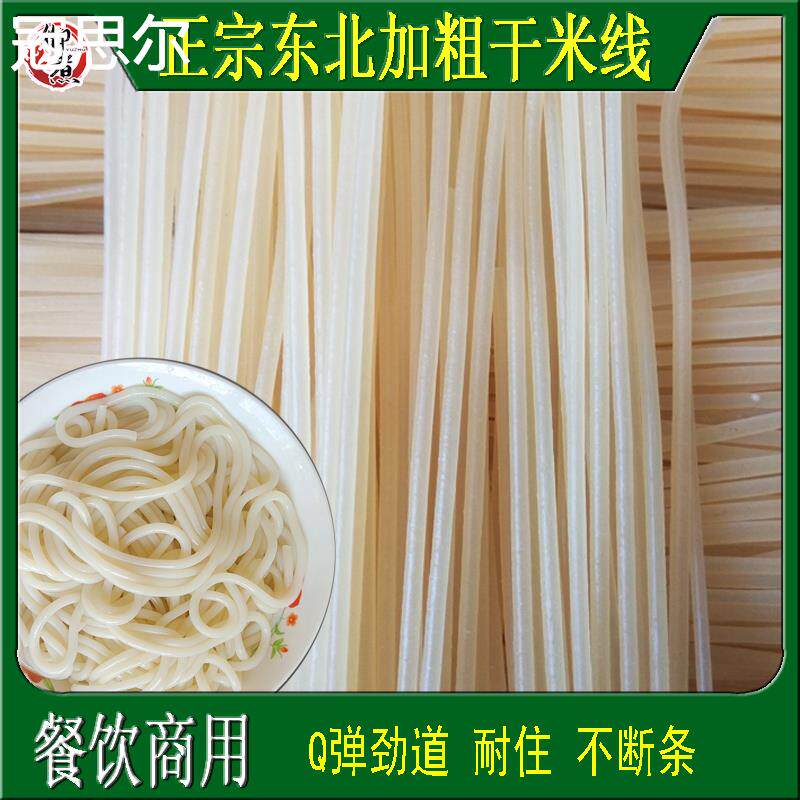 正宗东北干米线加粗纯大米制作炒米粉云南过桥米线干货商用5斤装