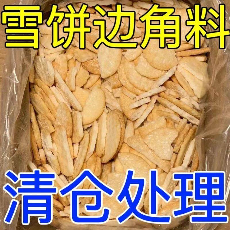 雪饼仙贝处理二级品正宗香米饼散装便宜一整箱特价零食边角料清仓