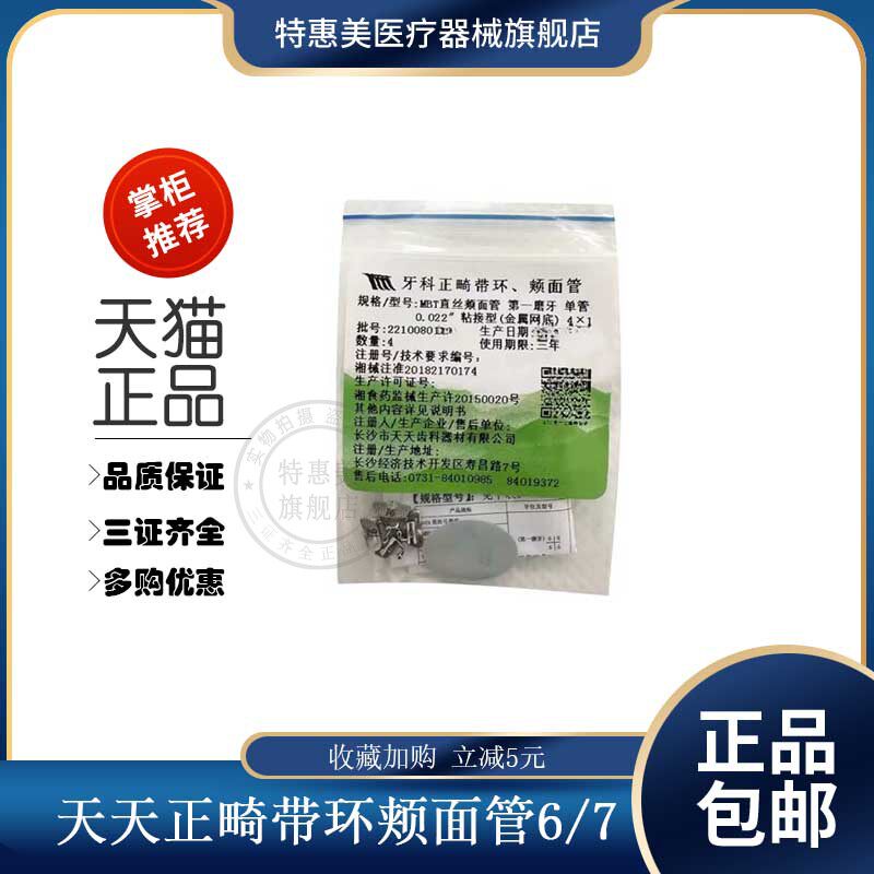 天天正畸颊面管MBT方丝