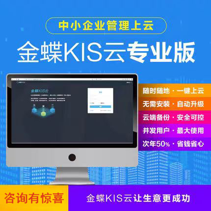 金蝶财务软件金蝶KIS云专业版供应链进销存生成