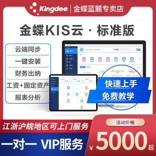 出纳记账财务软件erp 金蝶KIS云标准版