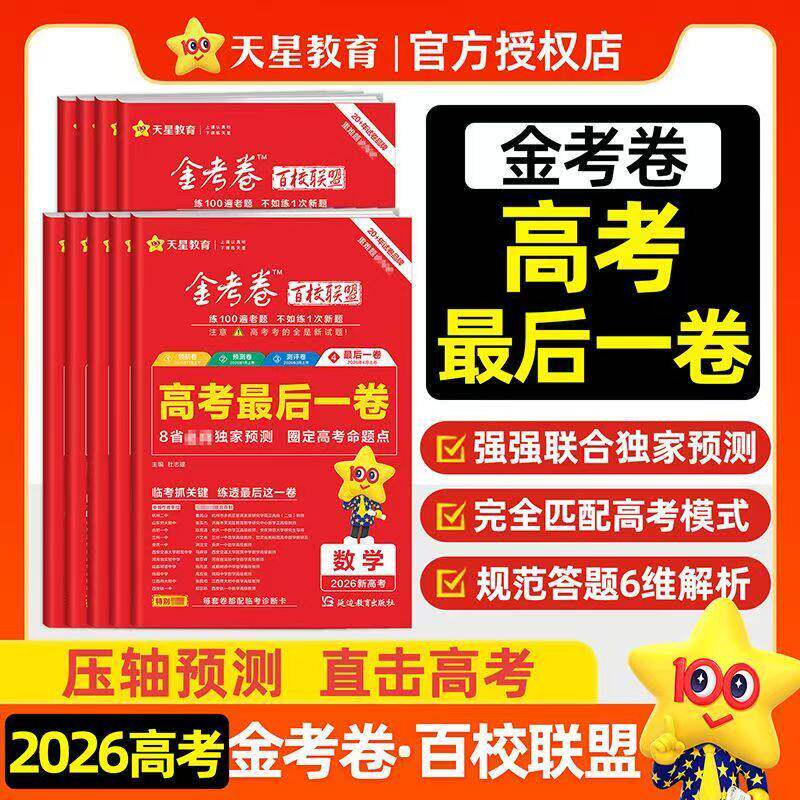 2026天星金考卷百校联盟最后一卷临考冲刺语文数学英语物理化学生物政治历史地理新高考综合必刷题模拟真题复习试卷