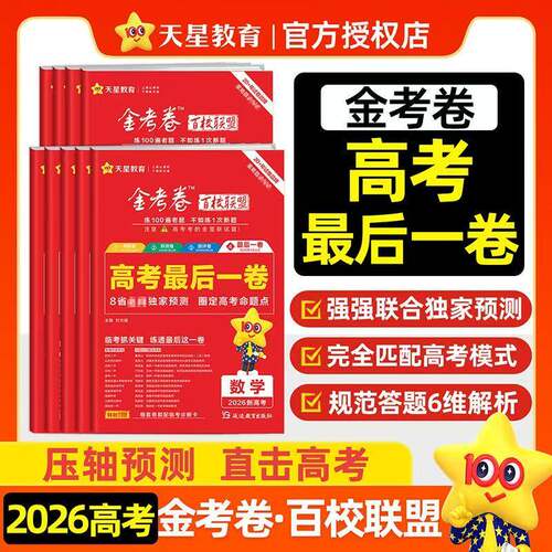 2026天星金考卷百校联盟最后一卷临考冲刺语文数学英语物理化学生物政治历史地理新高考综合必刷题模拟真题复习试卷