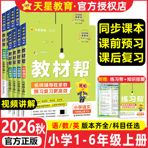 2026秋小学教材帮三年级上册下册语文数学英语人教教材同步讲解北师苏教冀教外研译林青岛西师学霸笔记3年级课堂笔记天星教育