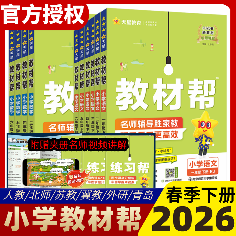 2026春小学教材帮三年级下册一二三四五六年级下册语文数学英语同步新教材全解人教苏教北师青岛外研课堂笔记课前预习练习天星教育