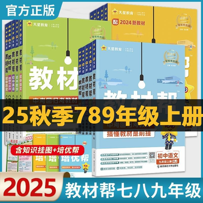 2025秋春新版教材帮初中789七年级上下册册语文数学物理化学教材解读全解