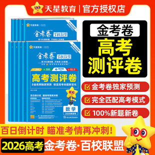 2026年金考卷高考测评卷猜题卷百校联盟高中高三模拟试卷26新高考联考语文数学英语物理化学生物政治历史地理套卷天星教育