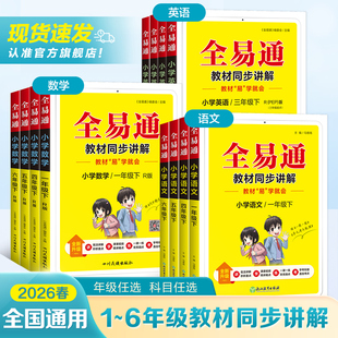 2025秋/2026春全易通 五六年级下册三四年级一二年级下语文数学英语人教