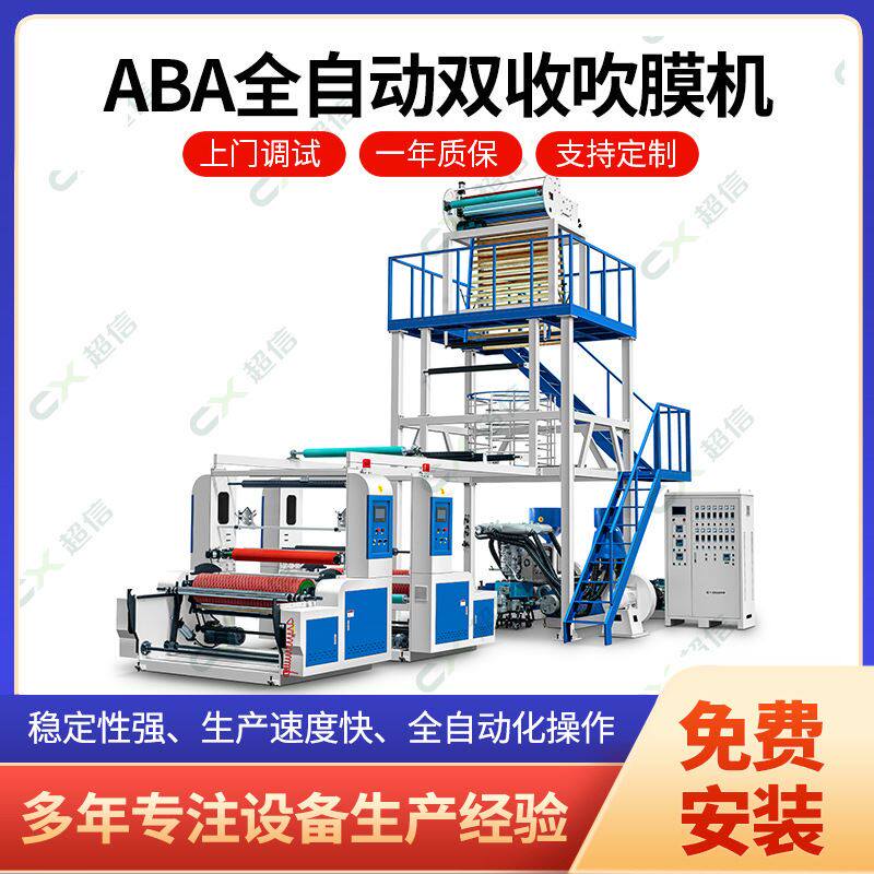 厂家直销 aba高速吹膜机 双层共挤降解膜桌布吹膜机 背心袋吹塑机