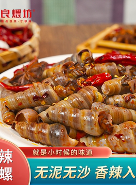 良煨坊香辣钉螺鲜活现做钉螺捞汁小海鲜麻辣钉螺即食商用360g/袋
