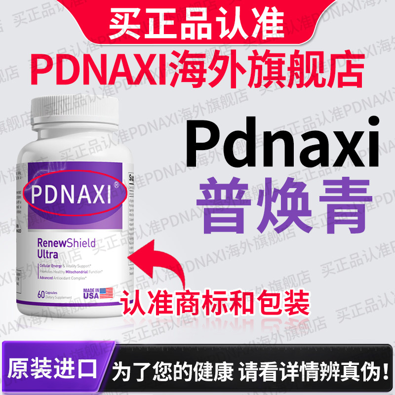 PDNAXI普焕青美国麦角硫因胶原蛋白肽AKGNAD+PQQ玻尿酸亚精胺