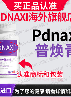 PDNAXI普焕青美国麦角硫因胶原蛋白肽AKGNAD+PQQ玻尿酸亚精胺