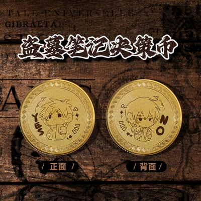 新款盗墓笔记同人创意金属决策币