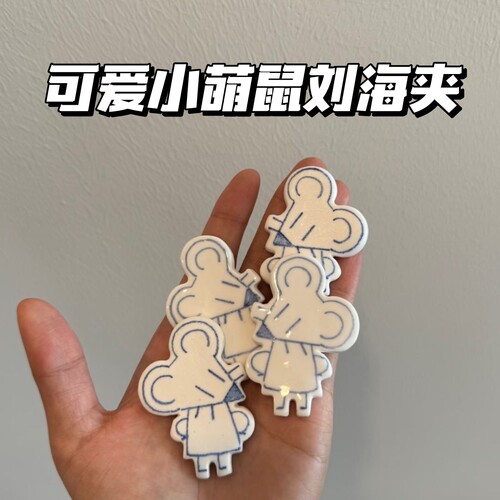 可爱小鼠刘海夹萌系侧边碎发发卡