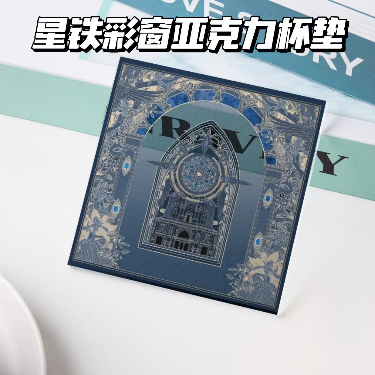 崩坏星穹铁道彩窗亚克力杯垫精致动漫限定周边二次元制品实用收藏