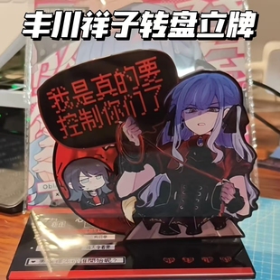 avemujica丰川祥子亚克力转盘立牌我是真的要控制你们了创意周边