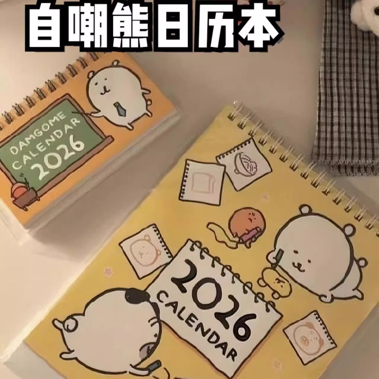 2026年自嘲熊日历本计划本学生
